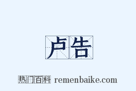 卢告是什么意思的图片